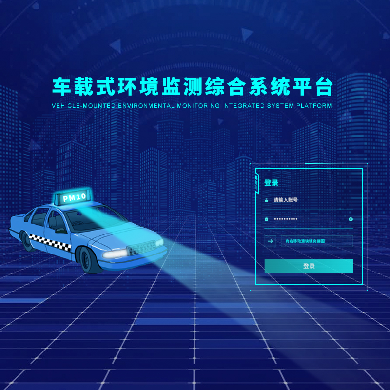 走航式環(huán)境在線監(jiān)測平臺