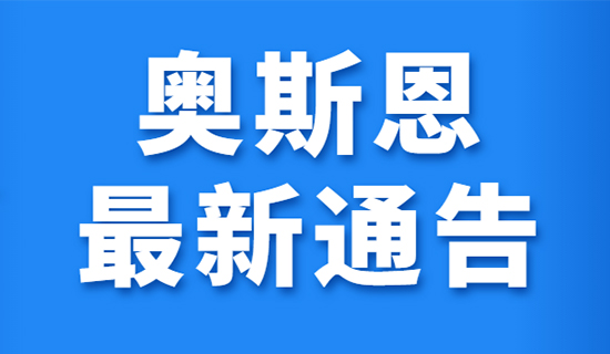 關(guān)于奧斯恩老平臺停止運(yùn)行的通告