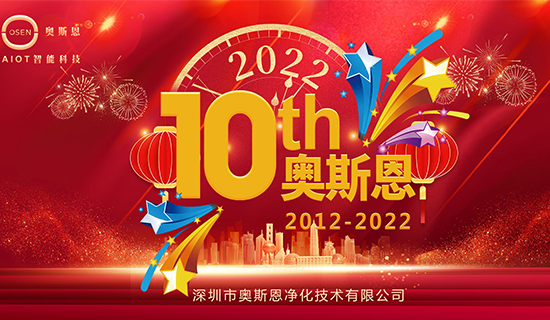 2022年7月，奧斯恩迎來十周年誕辰，屆時公司將舉辦周年慶活動