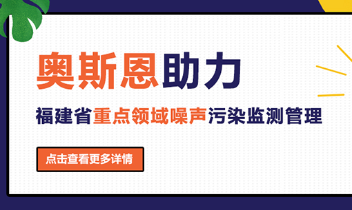 奧斯恩助力福建省重點(diǎn)領(lǐng)域噪聲污染監(jiān)測(cè)管理