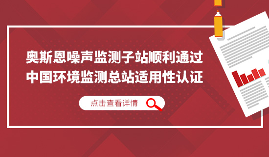 奧斯恩噪聲監(jiān)測(cè)子站順利通過(guò)中國(guó)環(huán)境監(jiān)測(cè)總站適用性認(rèn)證