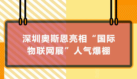 深圳奧斯恩亮相“國(guó)際物聯(lián)網(wǎng)展”人氣爆棚