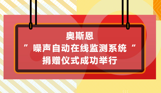 奧斯恩”噪聲自動(dòng)在線監(jiān)測(cè)系統(tǒng)“捐贈(zèng)儀式成功舉行