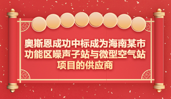 奧斯恩成功中標(biāo)成為海南某市功能區(qū)噪聲子站與微型空氣站項(xiàng)目的供應(yīng)商