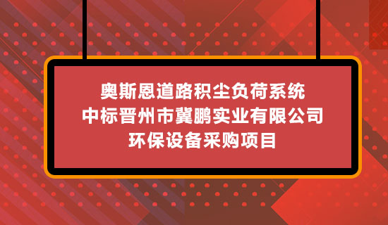 奧斯恩道路積塵負荷系統(tǒng)-中標晉州市冀鵬實業(yè)有限公司 環(huán)保設備采購項目