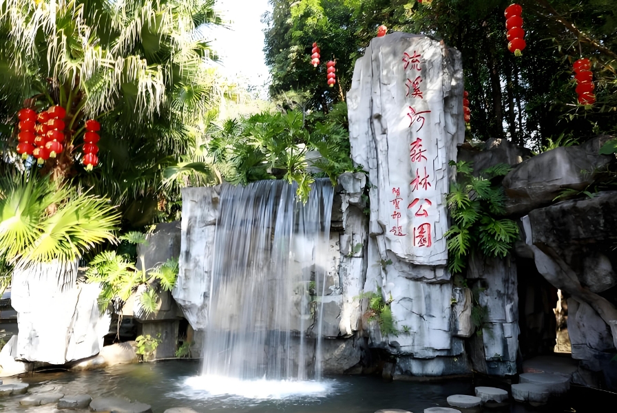 中標(biāo)流溪河國(guó)家森林公園森林旅游森林康養(yǎng)基地基礎(chǔ)設(shè)施改造項(xiàng)目