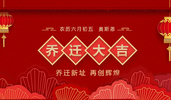 喬遷大吉，立足新起點(diǎn)，實(shí)現(xiàn)新跨越