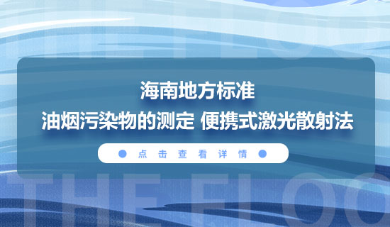 海南省地方標(biāo)準(zhǔn)《油煙污染物的測定便攜式激光散射法》