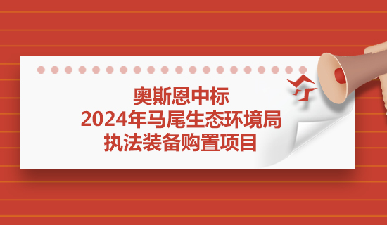 奧斯恩中標(biāo)2024年馬尾生態(tài)環(huán)境局執(zhí)法裝備購置項(xiàng)目