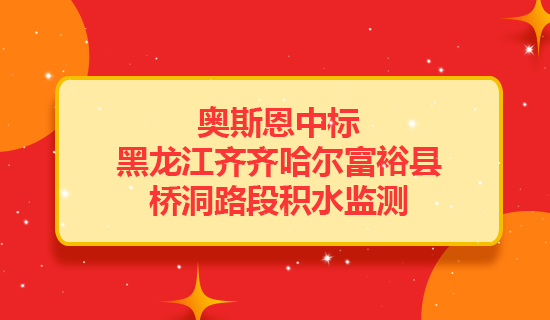 奧斯恩中標(biāo)黑龍江齊齊哈爾富?？h橋洞路段提供積水監(jiān)測項目