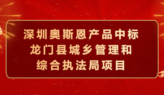 奧斯恩中標(biāo)龍門縣城鄉(xiāng)管理和綜合執(zhí)法局項目