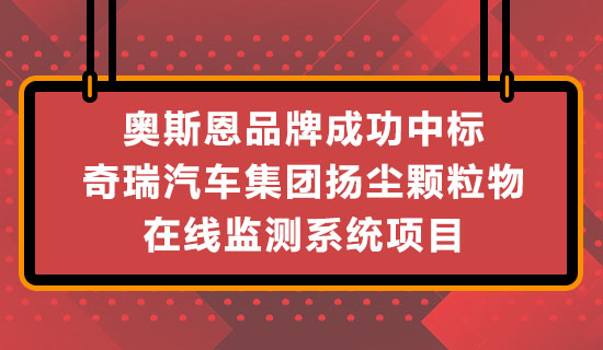 奧斯恩品牌成功中標(biāo)奇瑞汽車(chē)集團(tuán)揚(yáng)塵顆粒物在線監(jiān)測(cè)系統(tǒng)項(xiàng)目